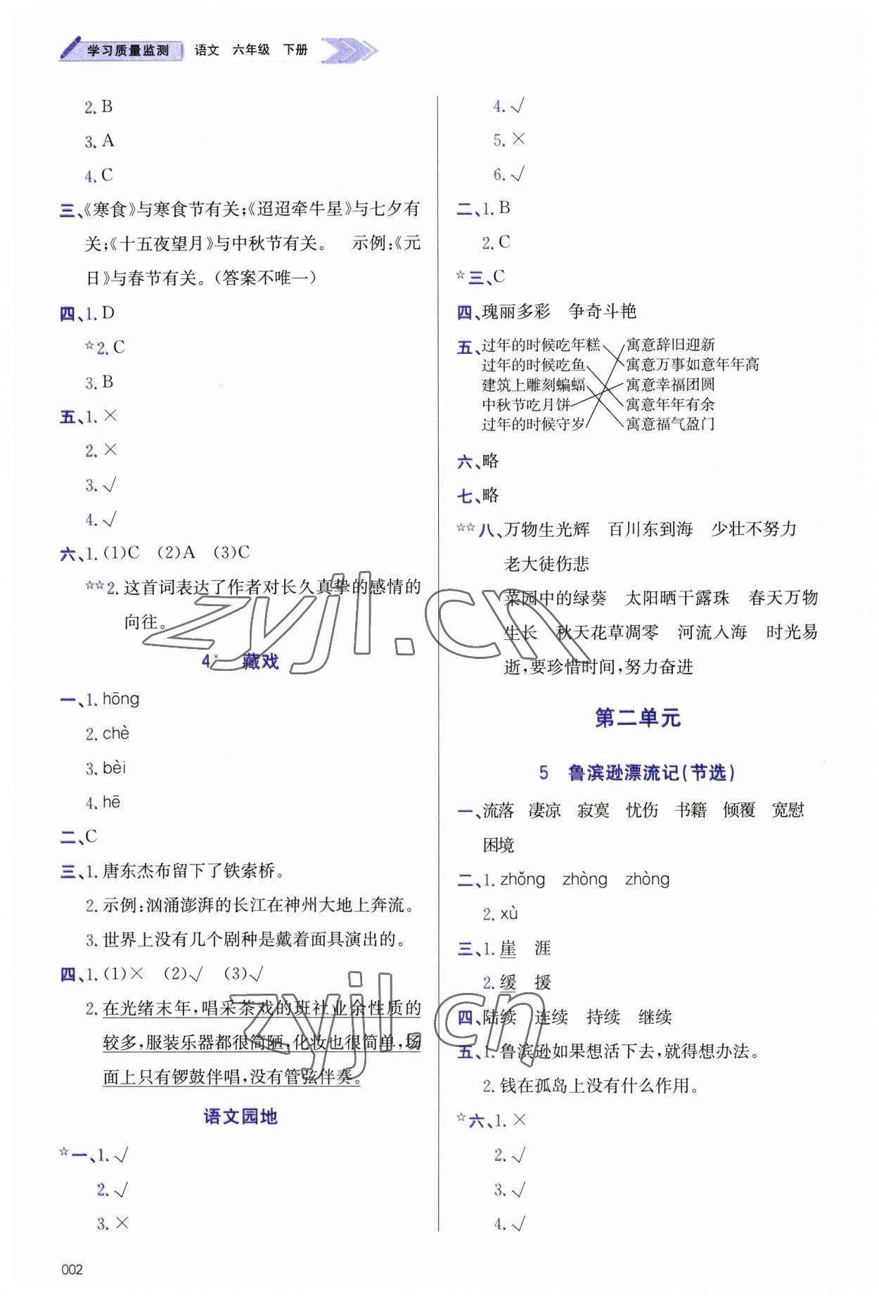 2023年學習質量監(jiān)測六年級語文下冊人教版 第2頁