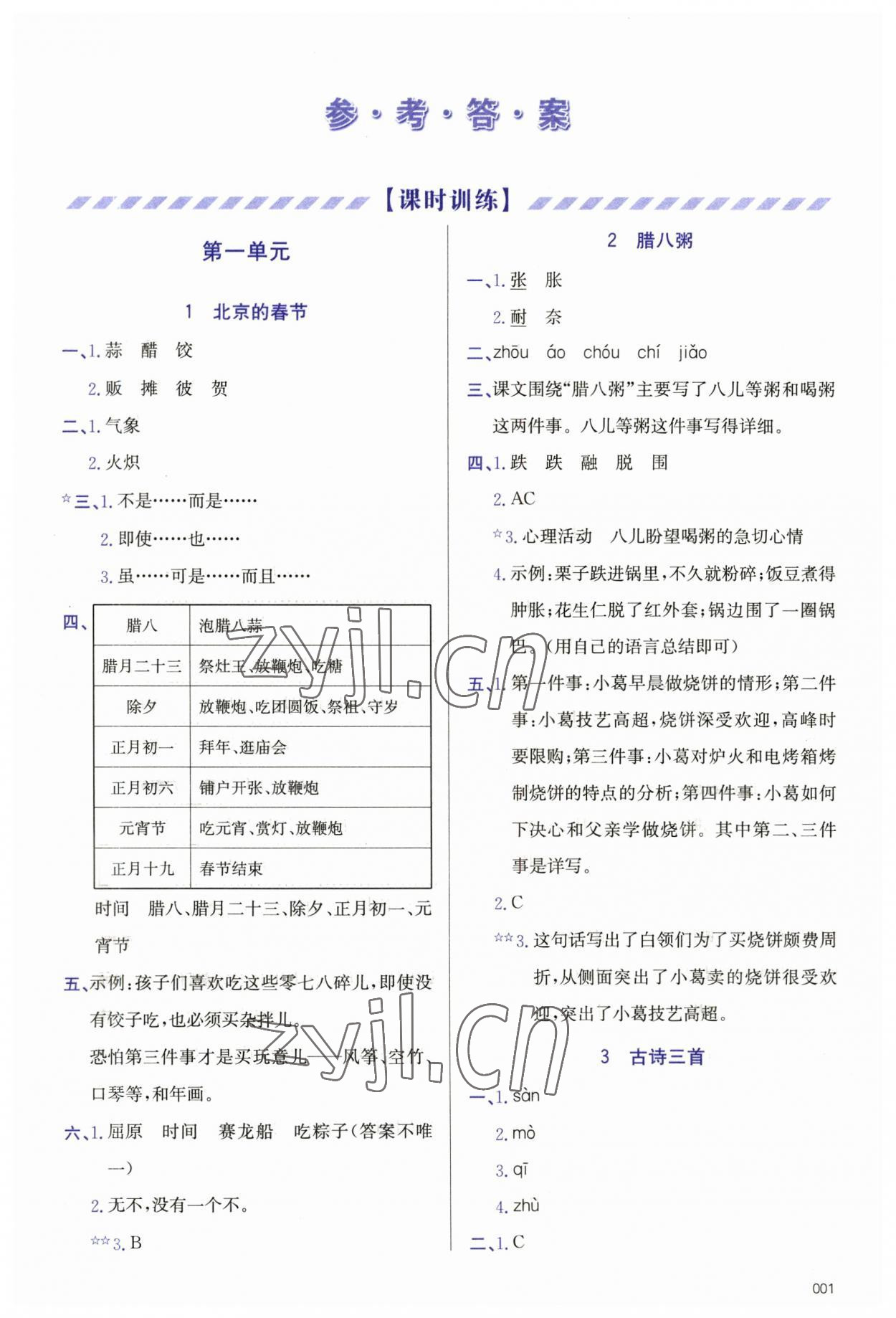 2023年学习质量监测六年级语文下册人教版 第1页