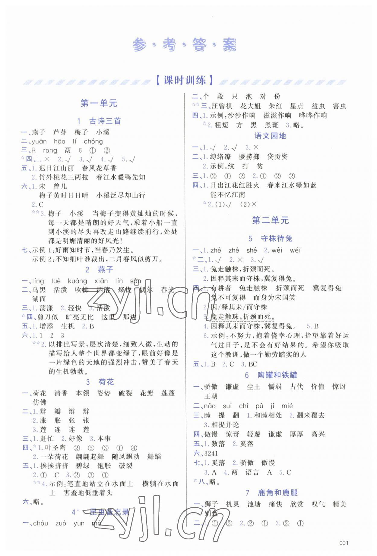 2023年学习质量监测三年级语文下册人教版 第1页