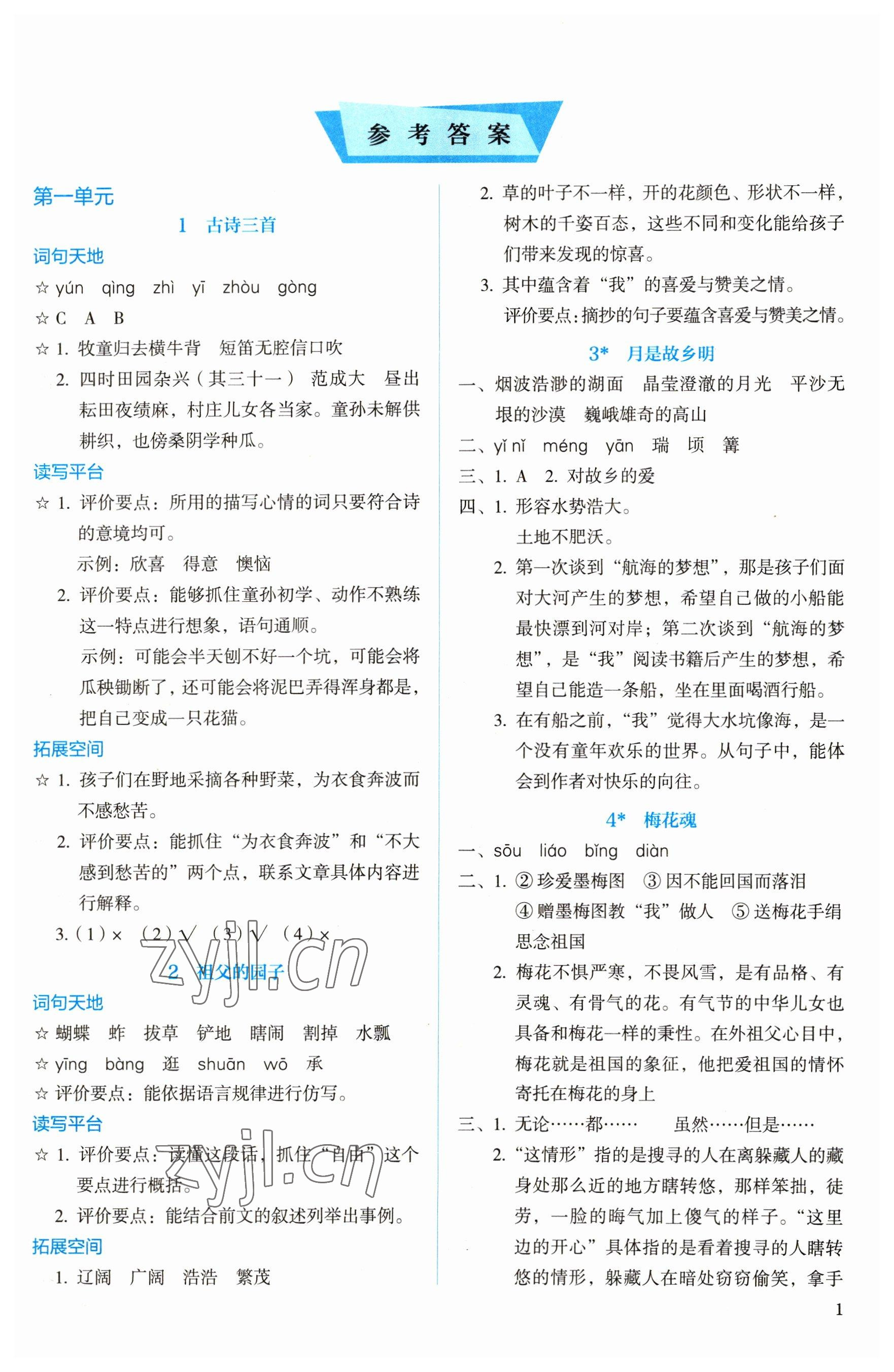 2023年人教金學典同步解析與測評五年級語文下冊人教版 參考答案第1頁