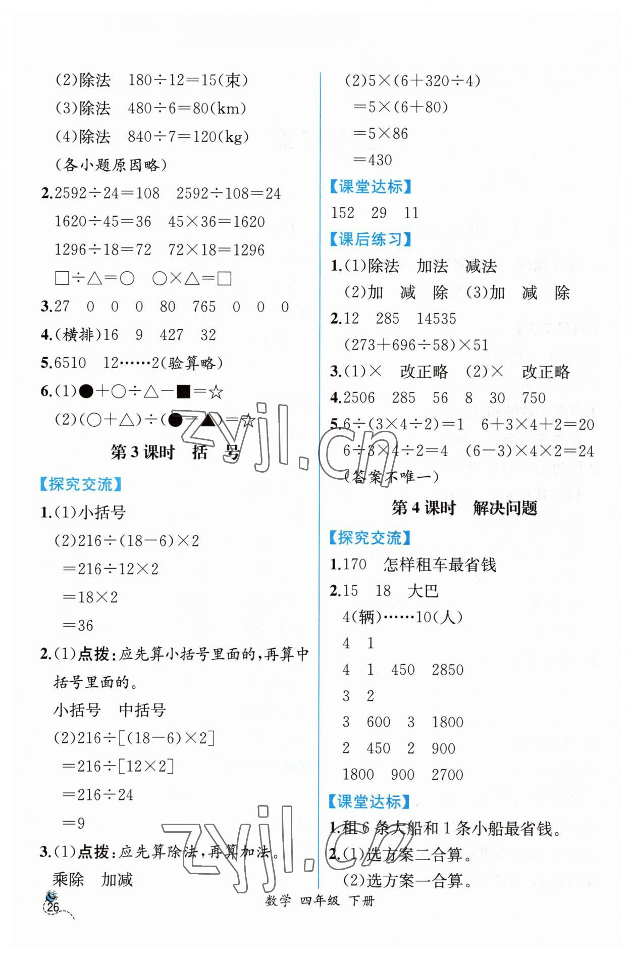 2023年同步導(dǎo)學(xué)案課時(shí)練四年級(jí)數(shù)學(xué)下冊(cè)人教版 第2頁(yè)