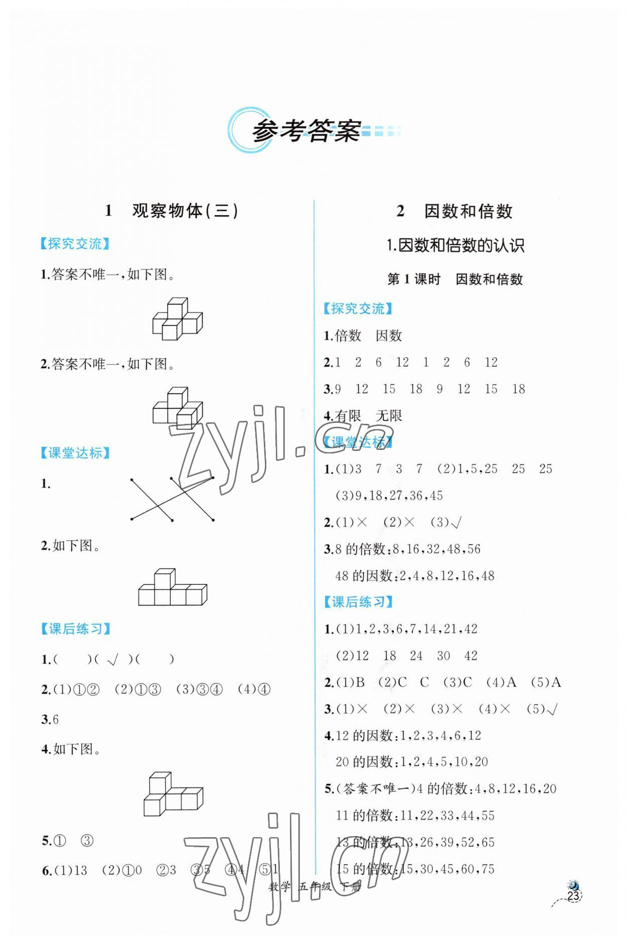 2023年同步导学案课时练五年级数学下册人教版 第1页