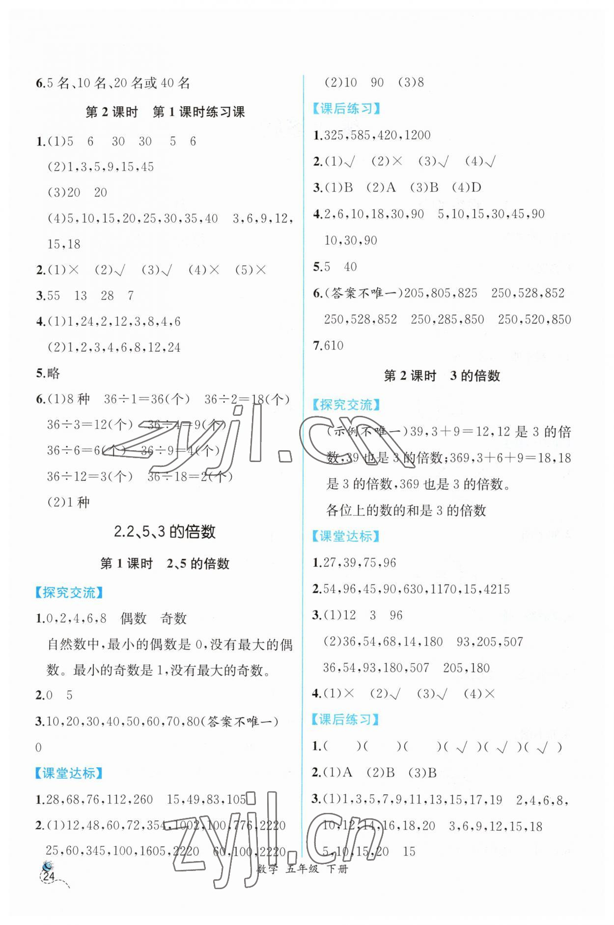 2023年同步導學案課時練五年級數(shù)學下冊人教版 第2頁