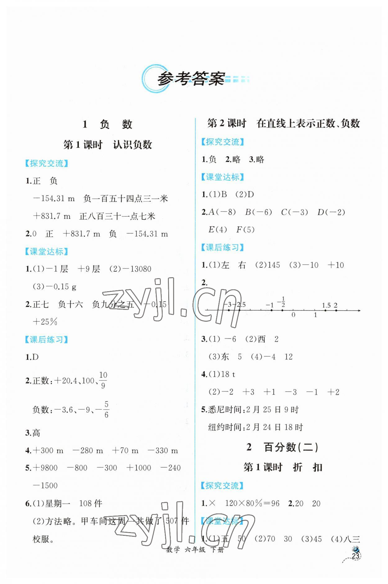 2023年同步导学案课时练六年级数学下册人教版 第1页