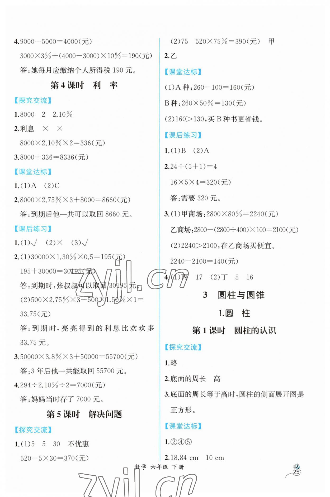 2023年同步导学案课时练六年级数学下册人教版 第3页