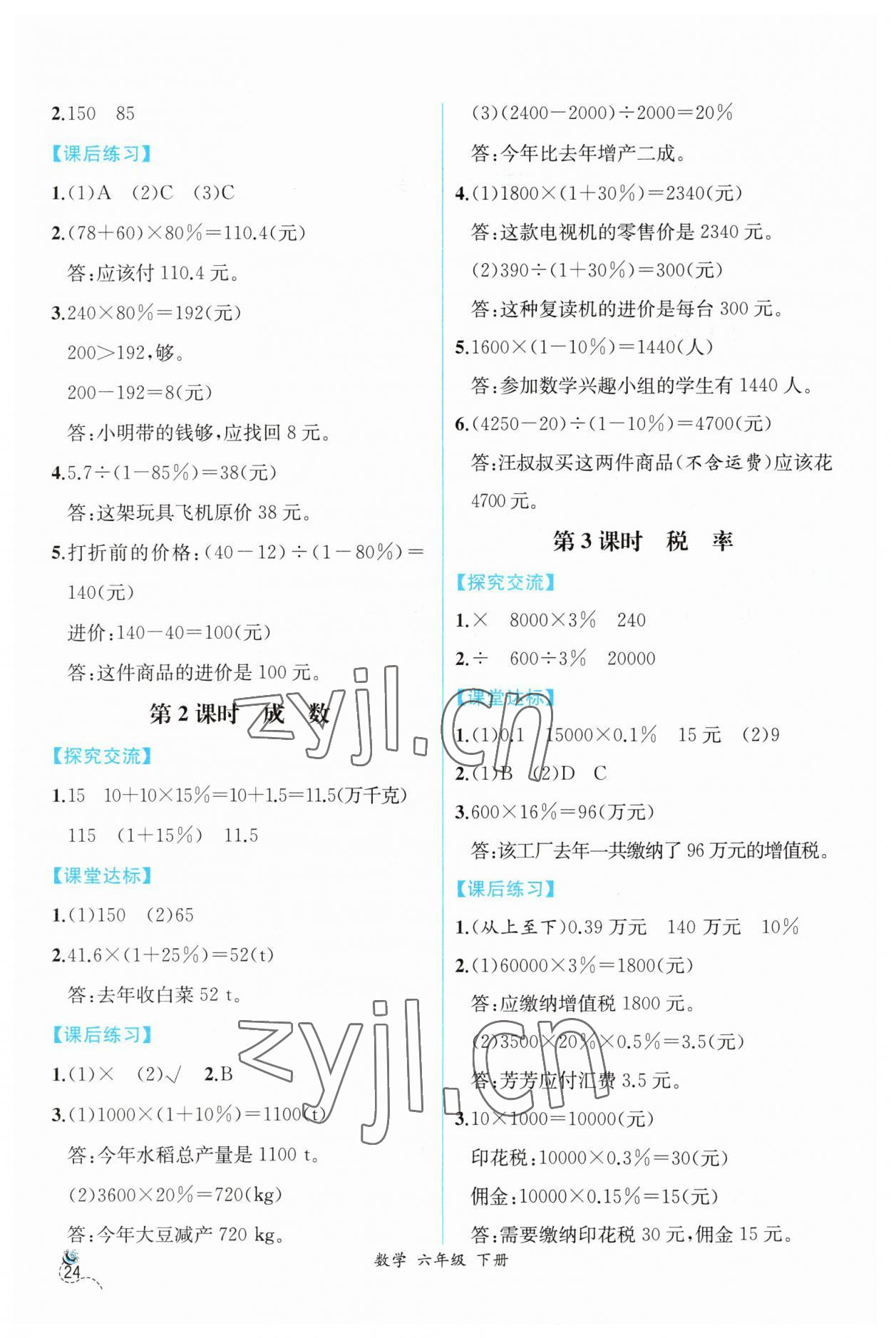 2023年同步导学案课时练六年级数学下册人教版 第2页