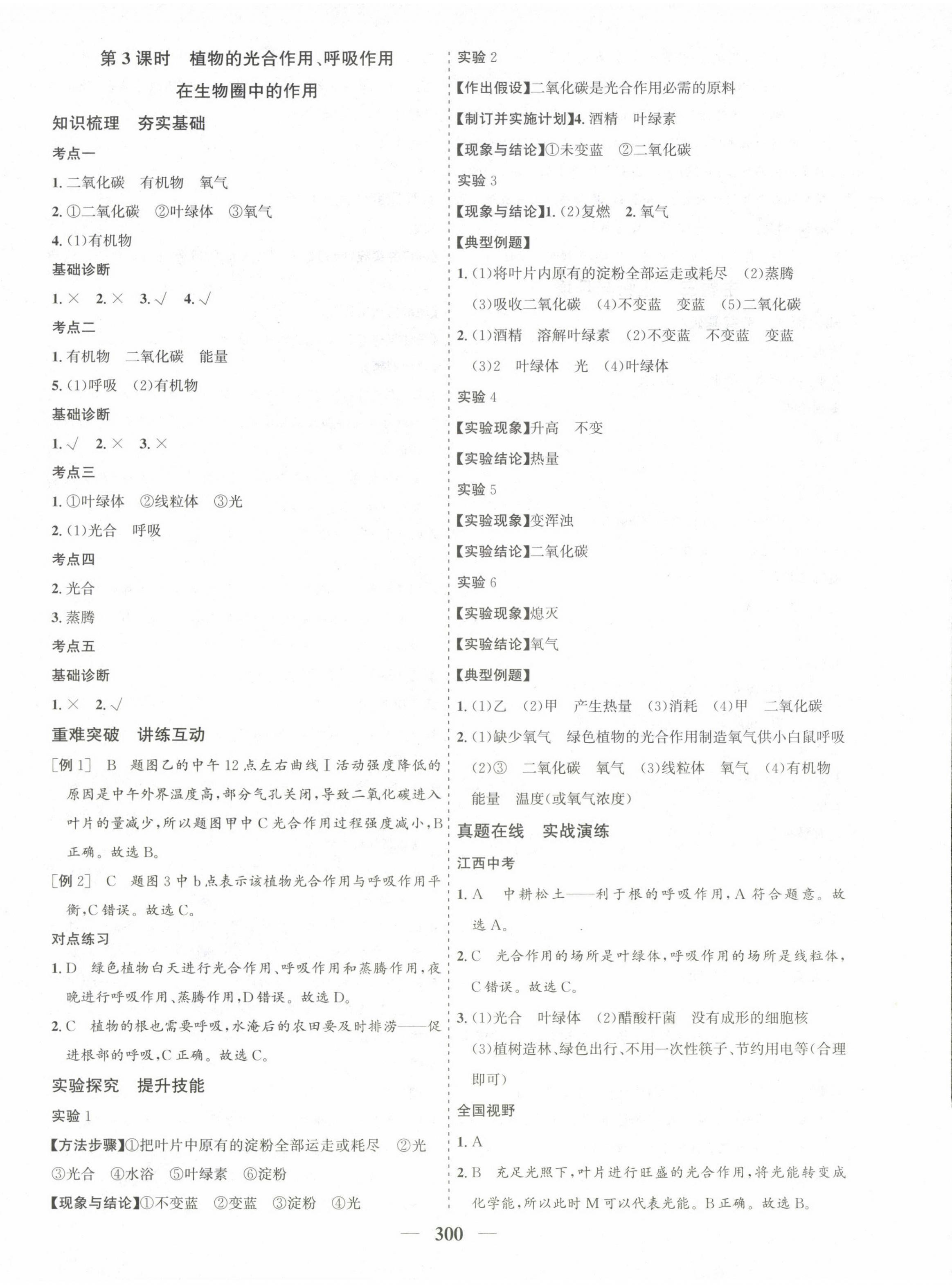 2023年优化探究中考总复习生物&nbsp;第8页