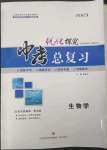 2023年優(yōu)化探究中考總復習生物