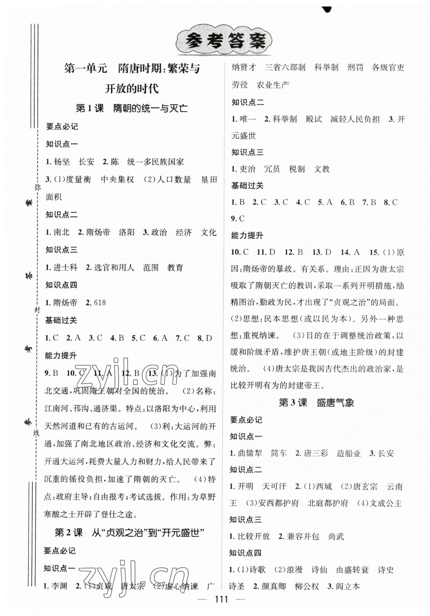 2023年名師測控七年級歷史下冊人教版江西專版 第1頁