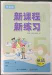 2023年新课程新练习五年级英语下册科普版