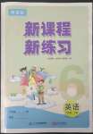 2023年新課程新練習(xí)六年級英語下冊科普版