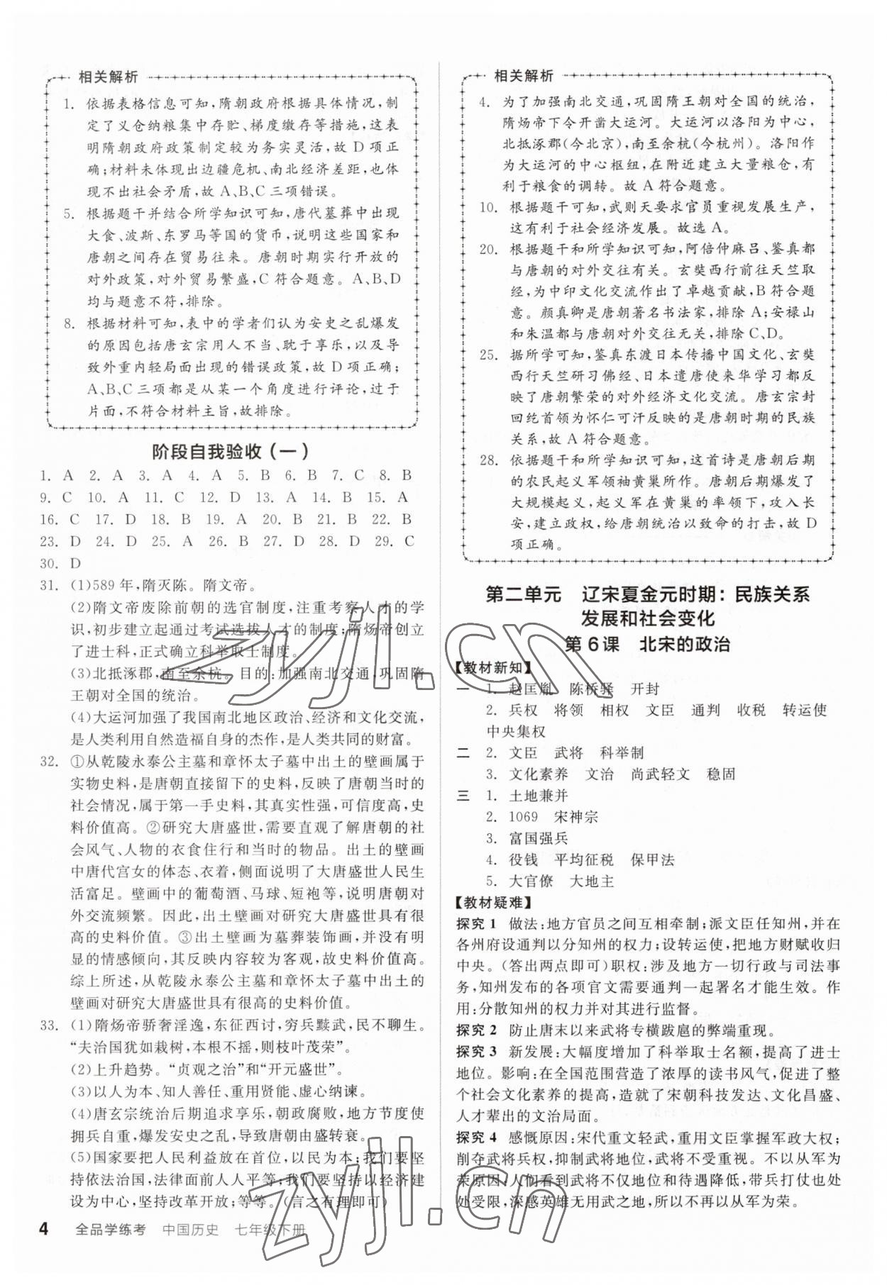 2023年全品學(xué)練考七年級(jí)歷史下冊(cè)人教版廣東專版 參考答案第4頁