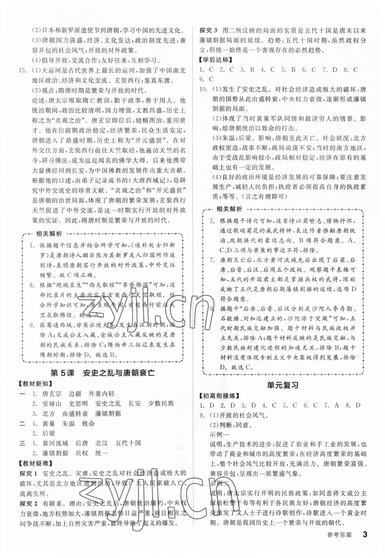 2023年全品學(xué)練考七年級(jí)歷史下冊(cè)人教版廣東專(zhuān)版 參考答案第3頁(yè)