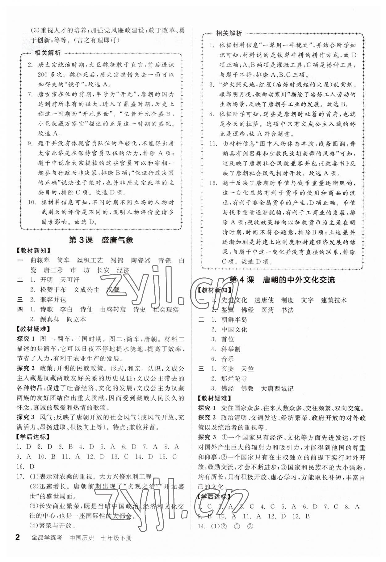 2023年全品學(xué)練考七年級(jí)歷史下冊(cè)人教版廣東專版 參考答案第2頁(yè)