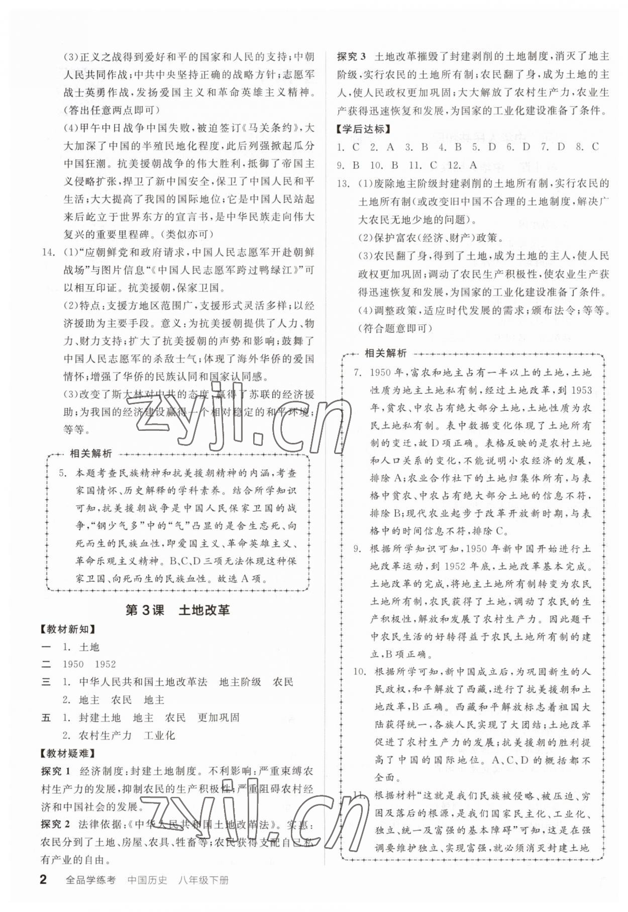 2023年全品学练考八年级历史下册人教版广东专版 参考答案第2页