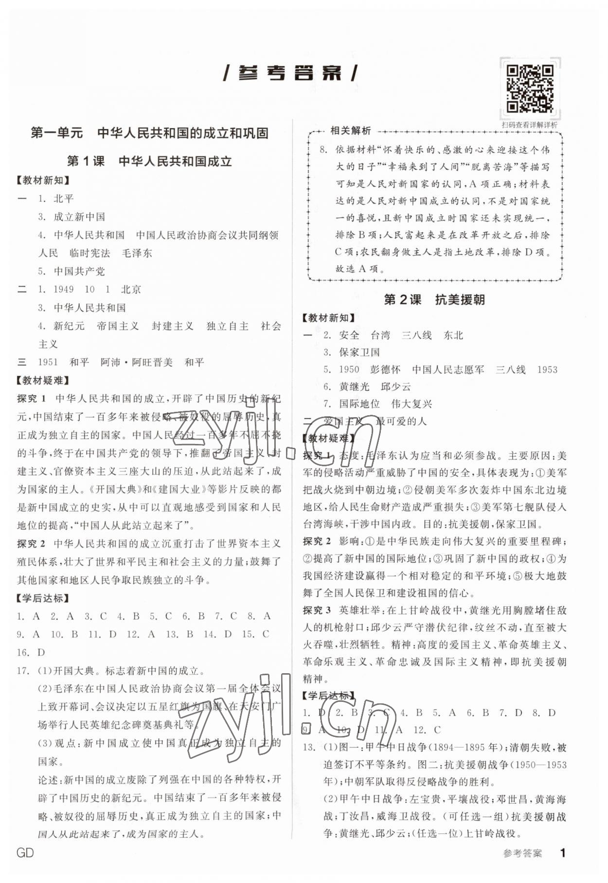 2023年全品学练考八年级历史下册人教版广东专版 参考答案第1页