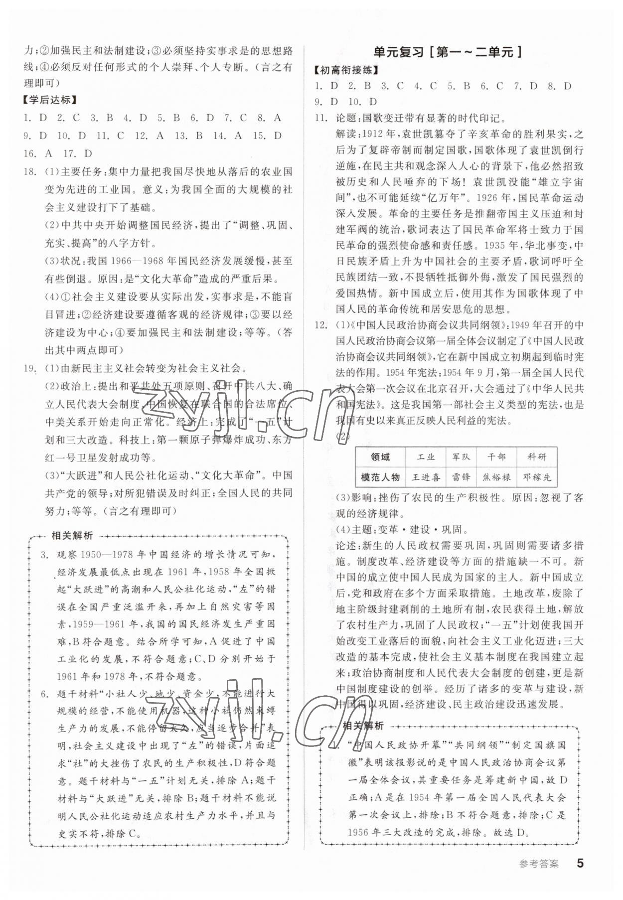 2023年全品学练考八年级历史下册人教版广东专版 参考答案第5页