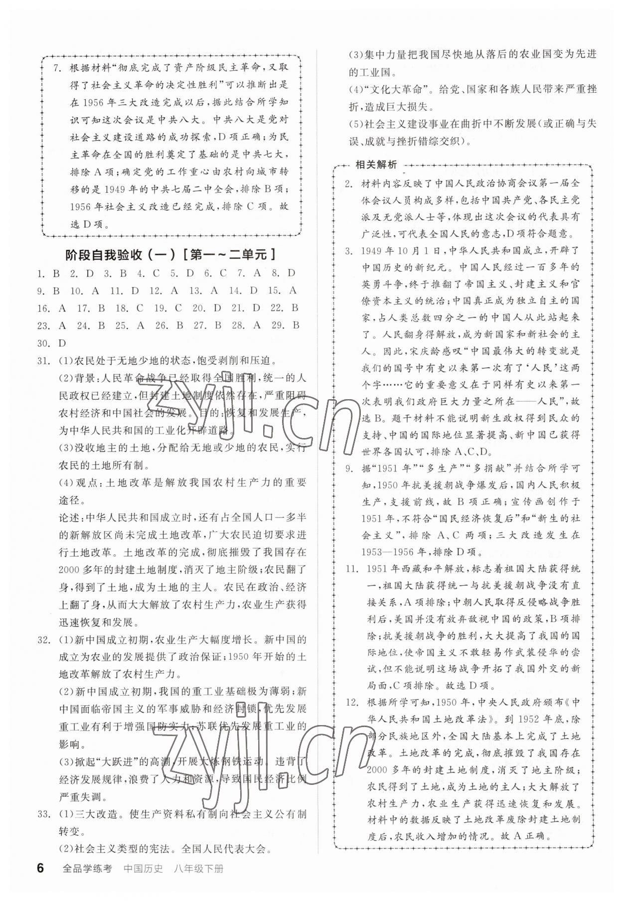 2023年全品学练考八年级历史下册人教版广东专版 参考答案第6页