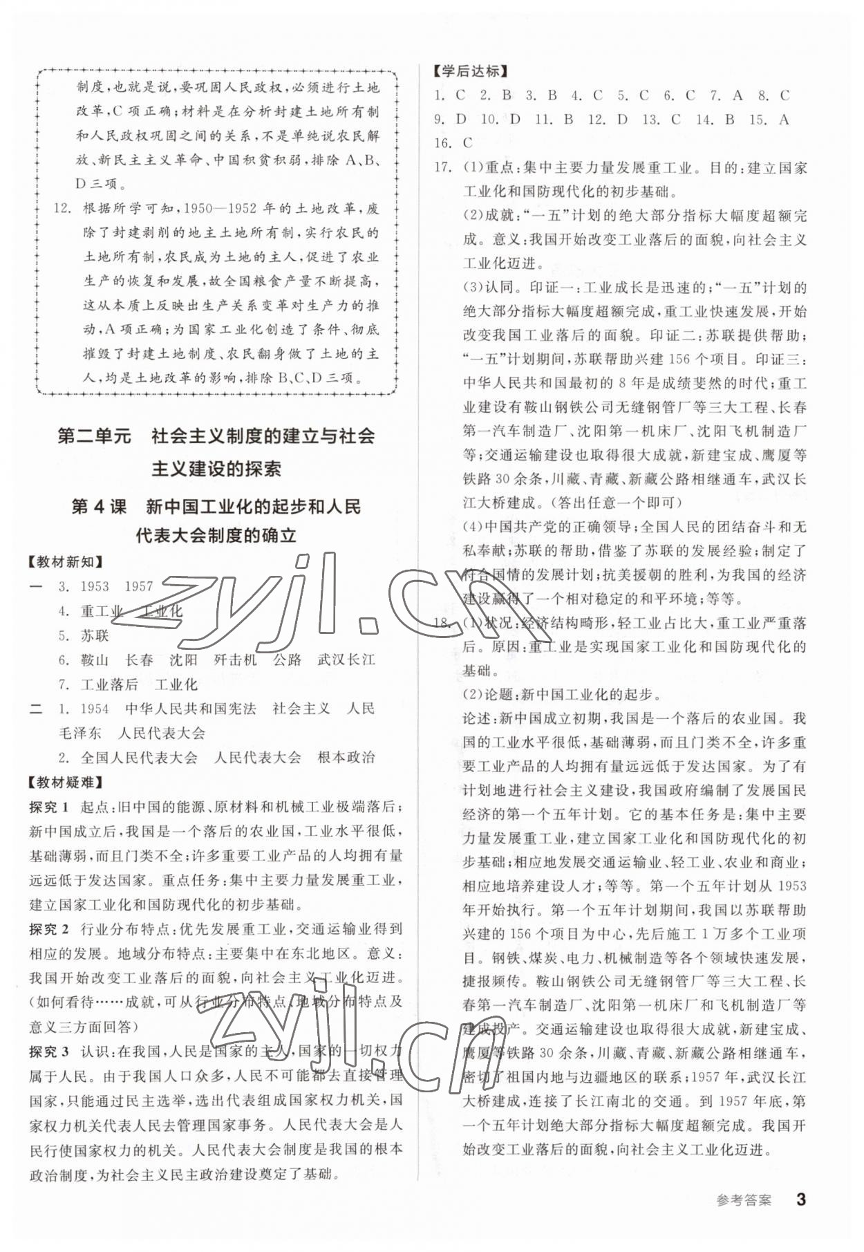 2023年全品学练考八年级历史下册人教版广东专版 参考答案第3页