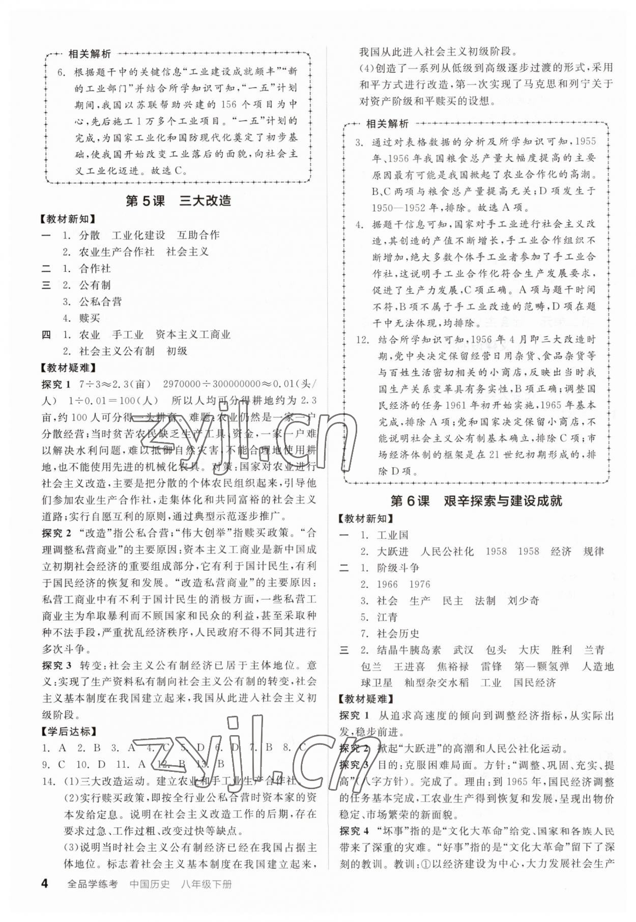 2023年全品学练考八年级历史下册人教版广东专版 参考答案第4页