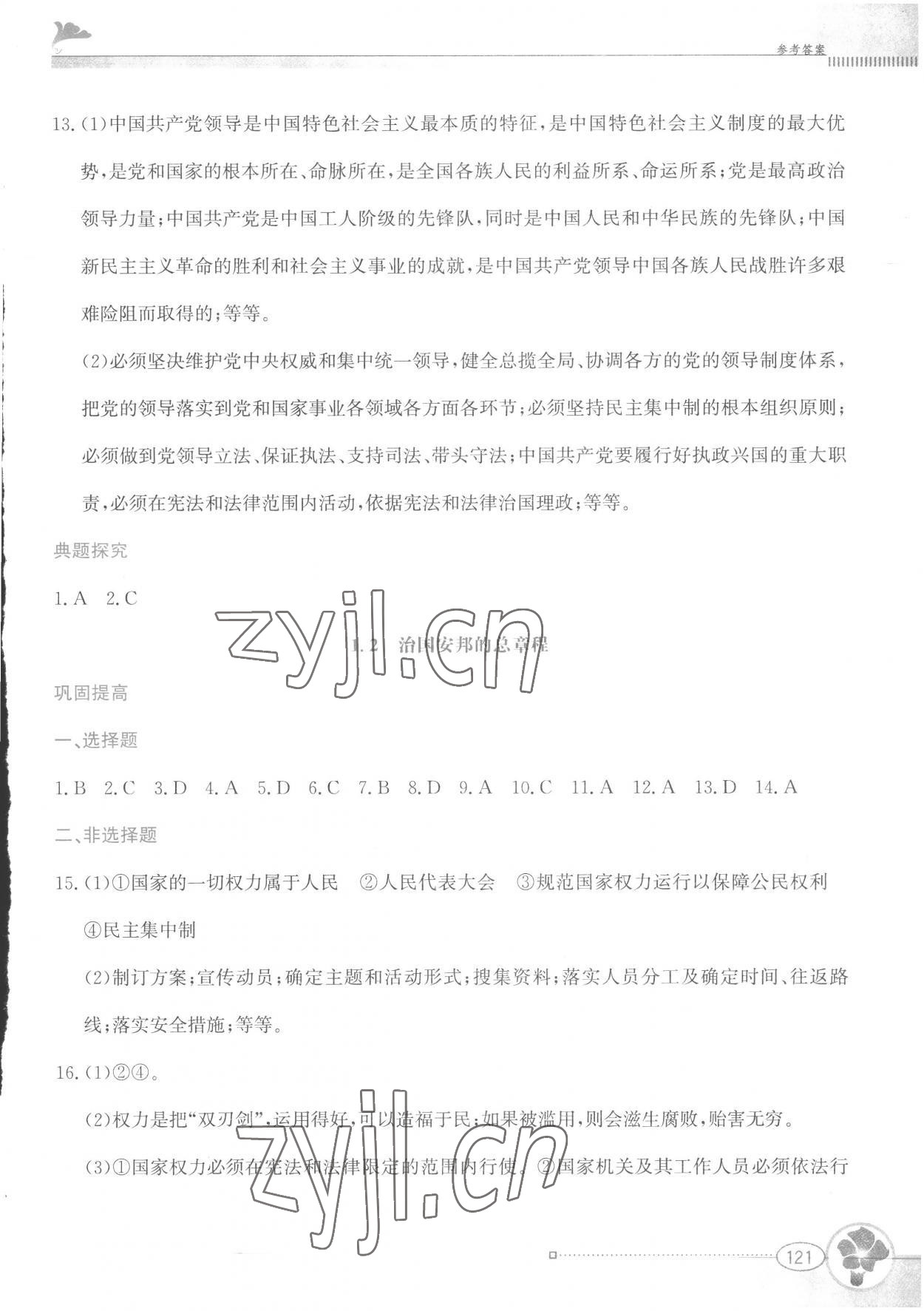 2023年金牌学案八年级道德与法治下册人教版 参考答案第2页