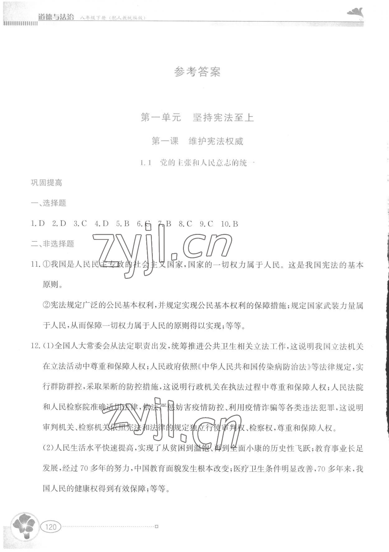 2023年金牌学案八年级道德与法治下册人教版 参考答案第1页