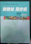 2023年新教材同步练八年级生物下册冀教版重庆专版