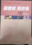 2023年新教材同步練七年級生物下冊冀教版重慶專版