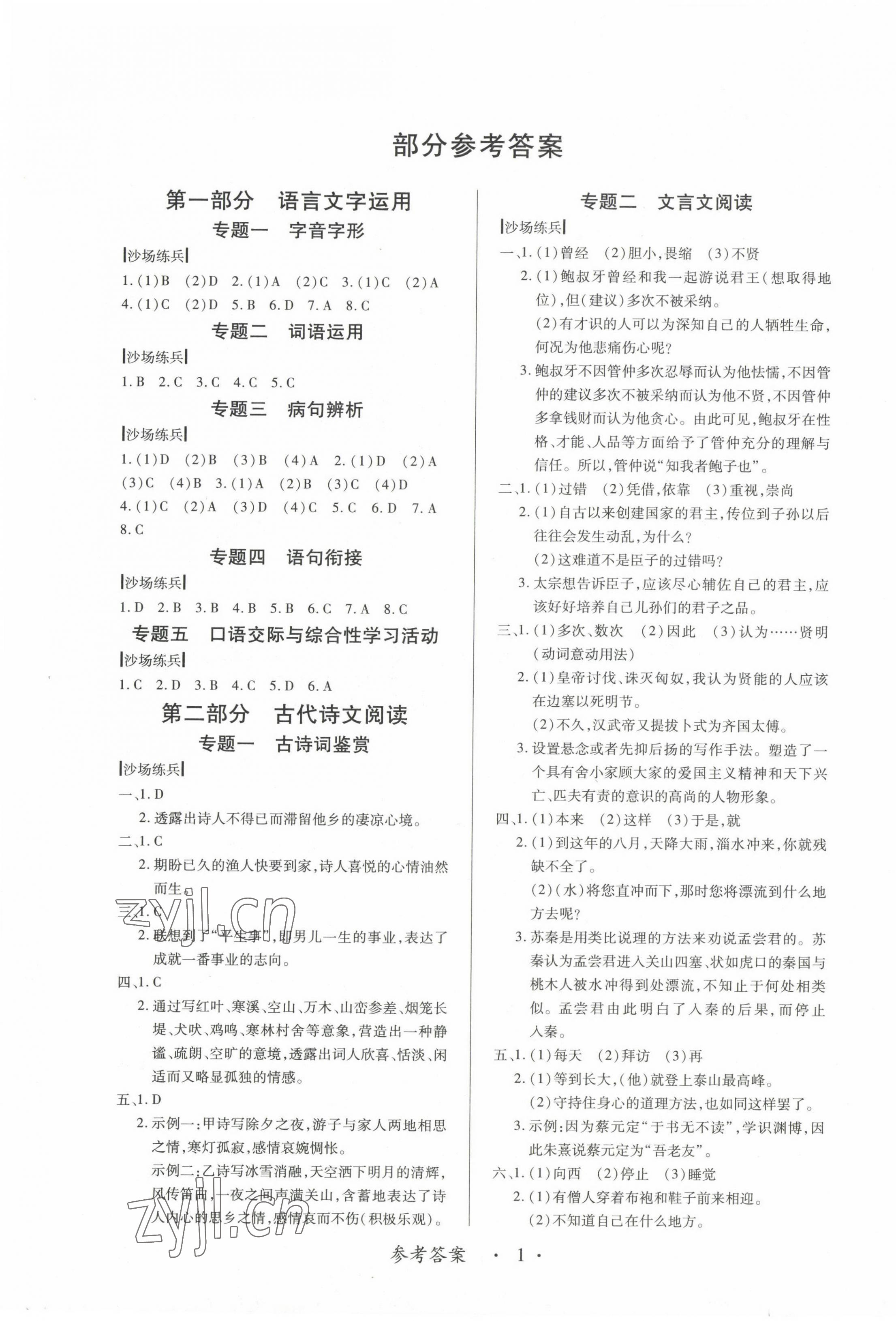 2023年新課程新中考語(yǔ)文江西專版 第1頁(yè)