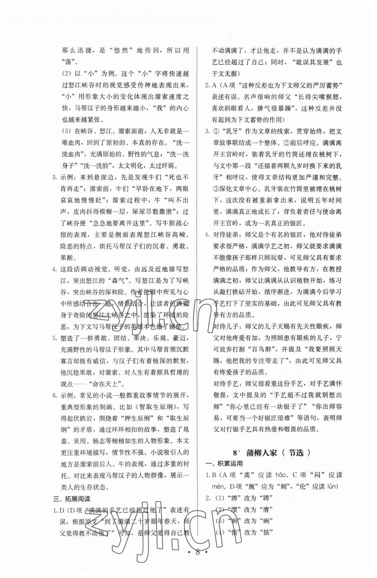 2023年人教金學(xué)典同步解析與測評九年級語文下冊人教版 參考答案第8頁