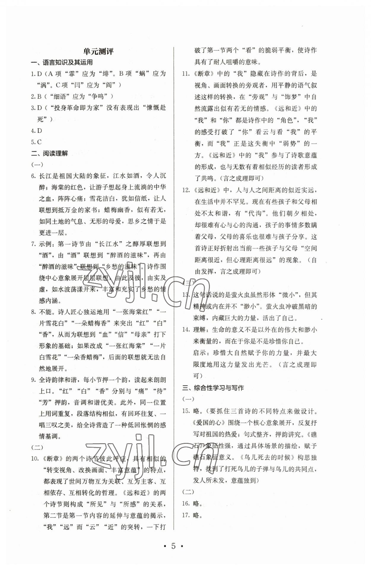 2023年人教金学典同步解析与测评九年级语文下册人教版 参考答案第5页