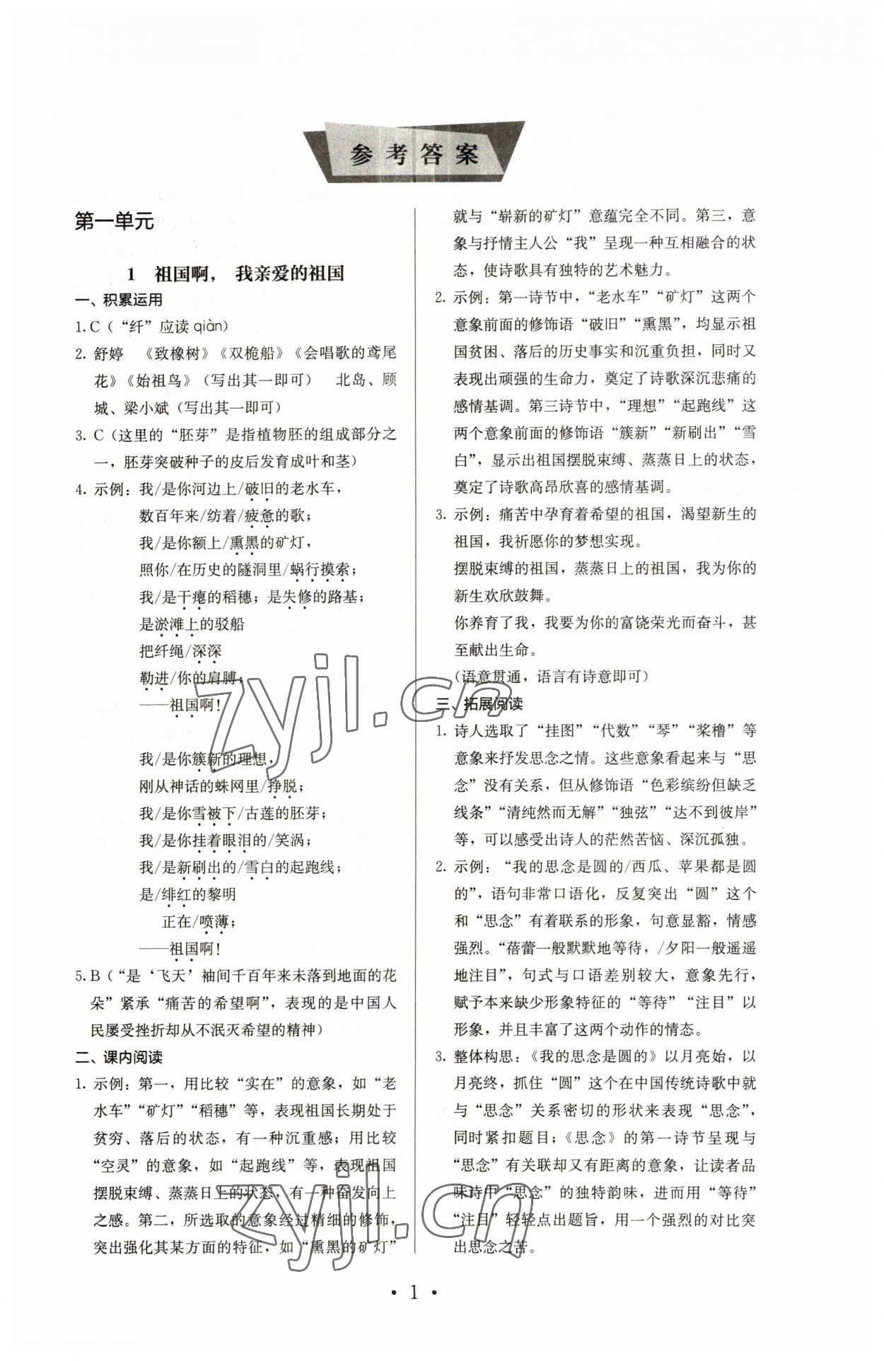 2023年人教金学典同步解析与测评九年级语文下册人教版 参考答案第1页