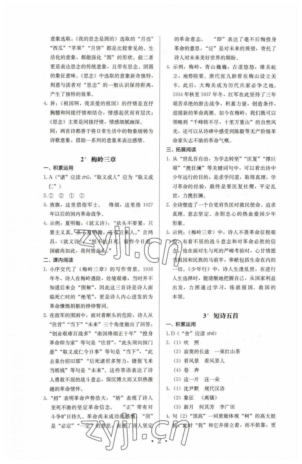 2023年人教金学典同步解析与测评九年级语文下册人教版 参考答案第2页