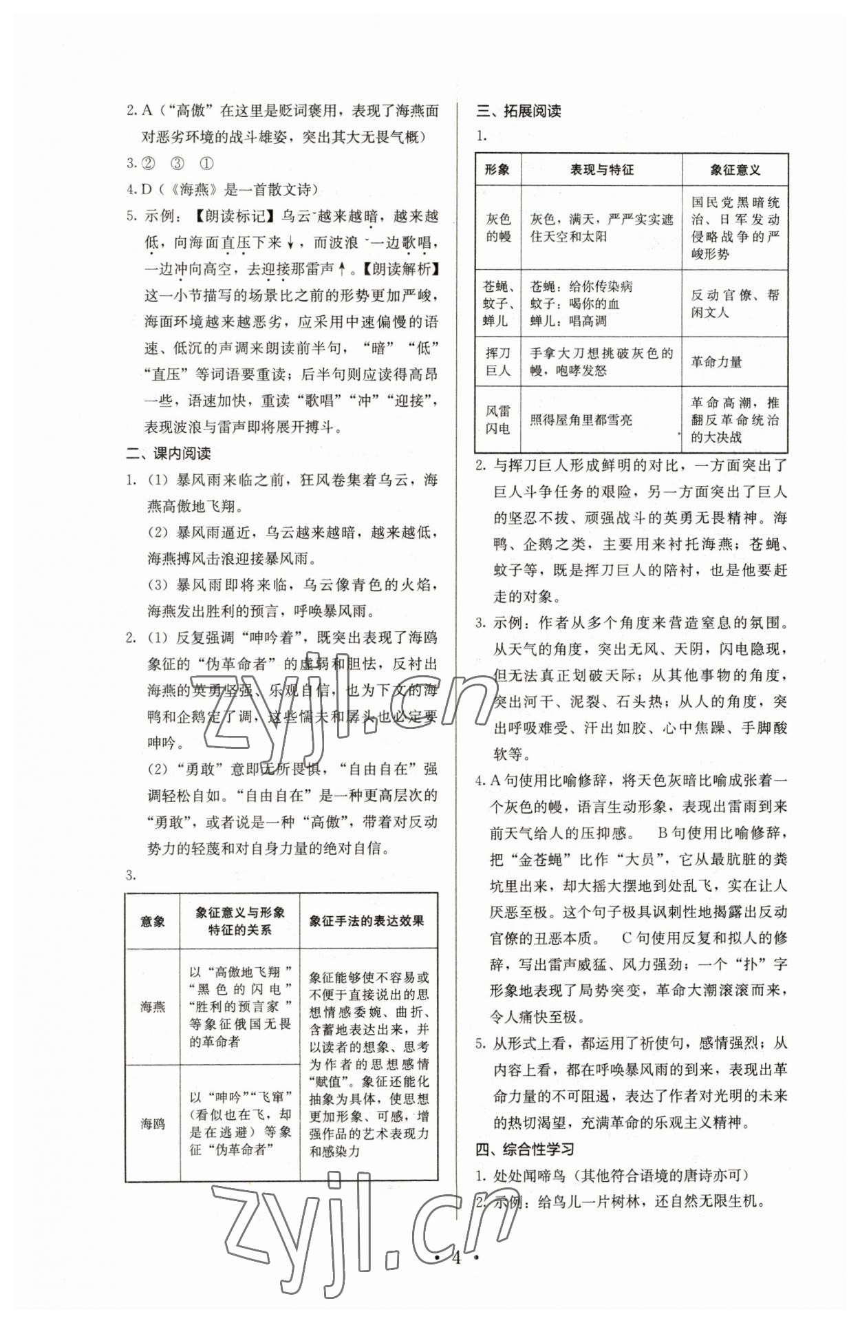 2023年人教金学典同步解析与测评九年级语文下册人教版 参考答案第4页