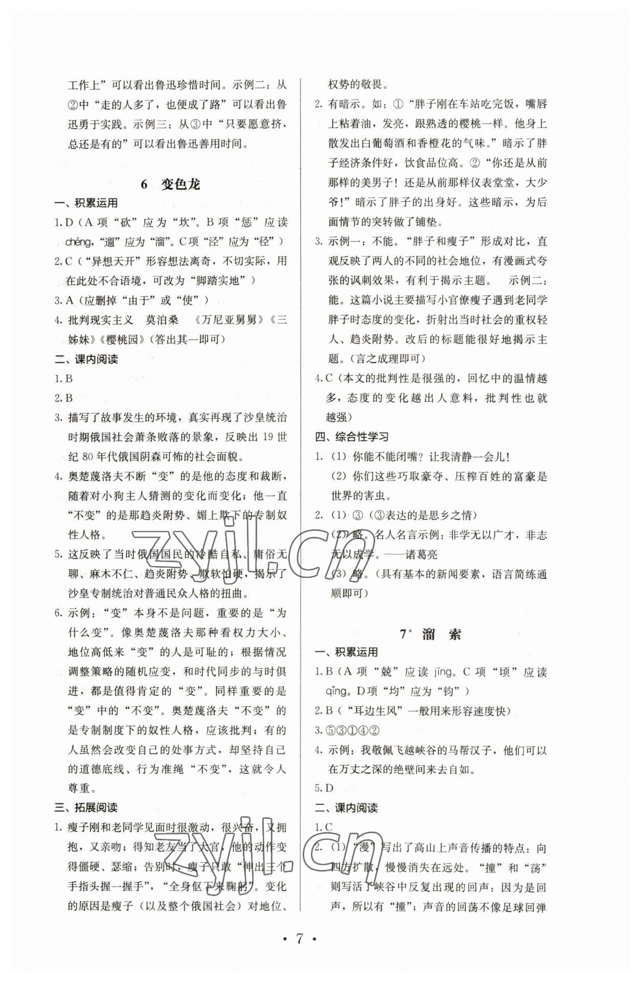 2023年人教金學(xué)典同步解析與測(cè)評(píng)九年級(jí)語文下冊(cè)人教版 參考答案第7頁