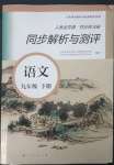 2023年人教金學(xué)典同步解析與測(cè)評(píng)九年級(jí)語文下冊(cè)人教版