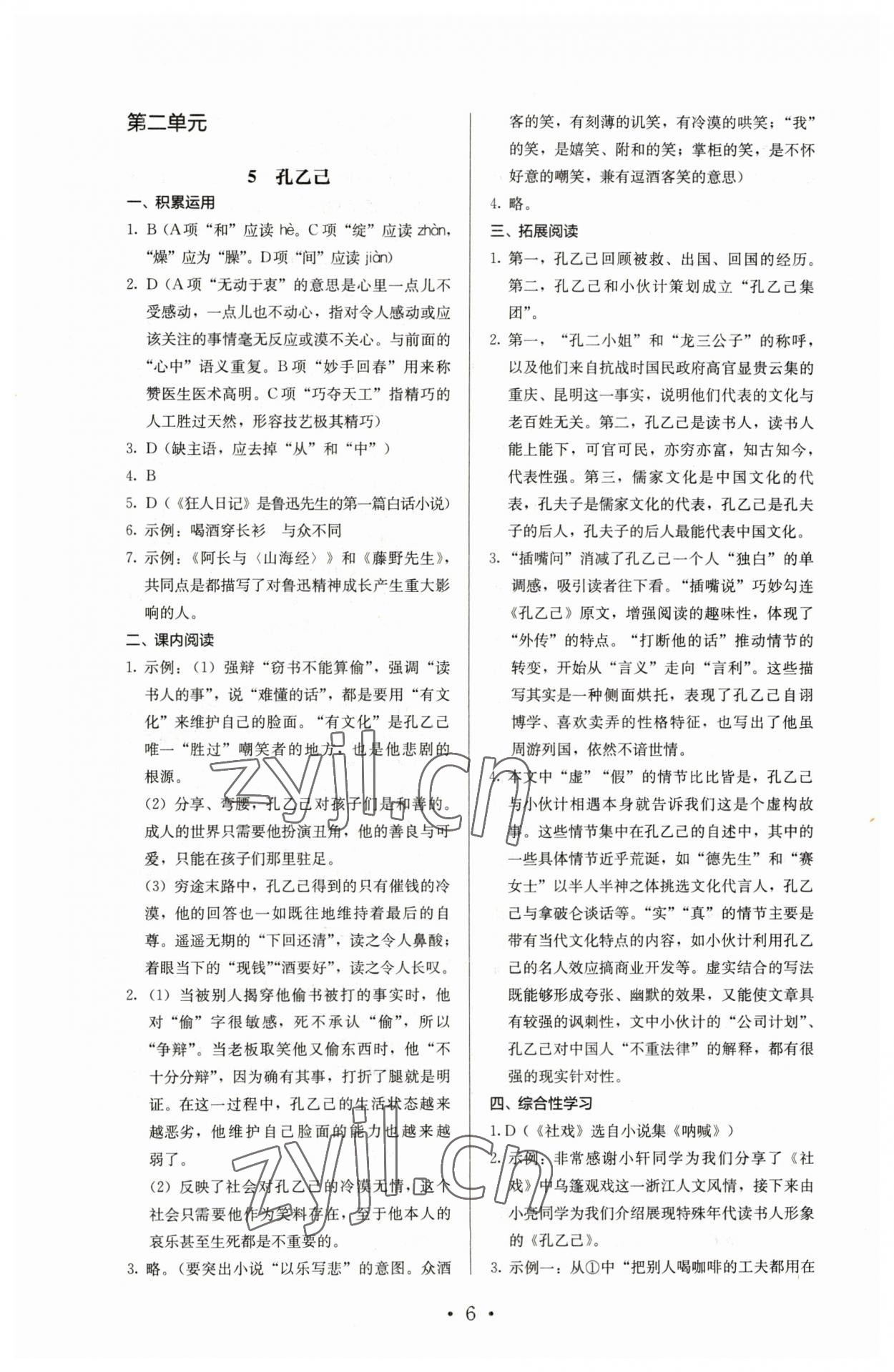 2023年人教金學(xué)典同步解析與測(cè)評(píng)九年級(jí)語文下冊(cè)人教版 參考答案第6頁