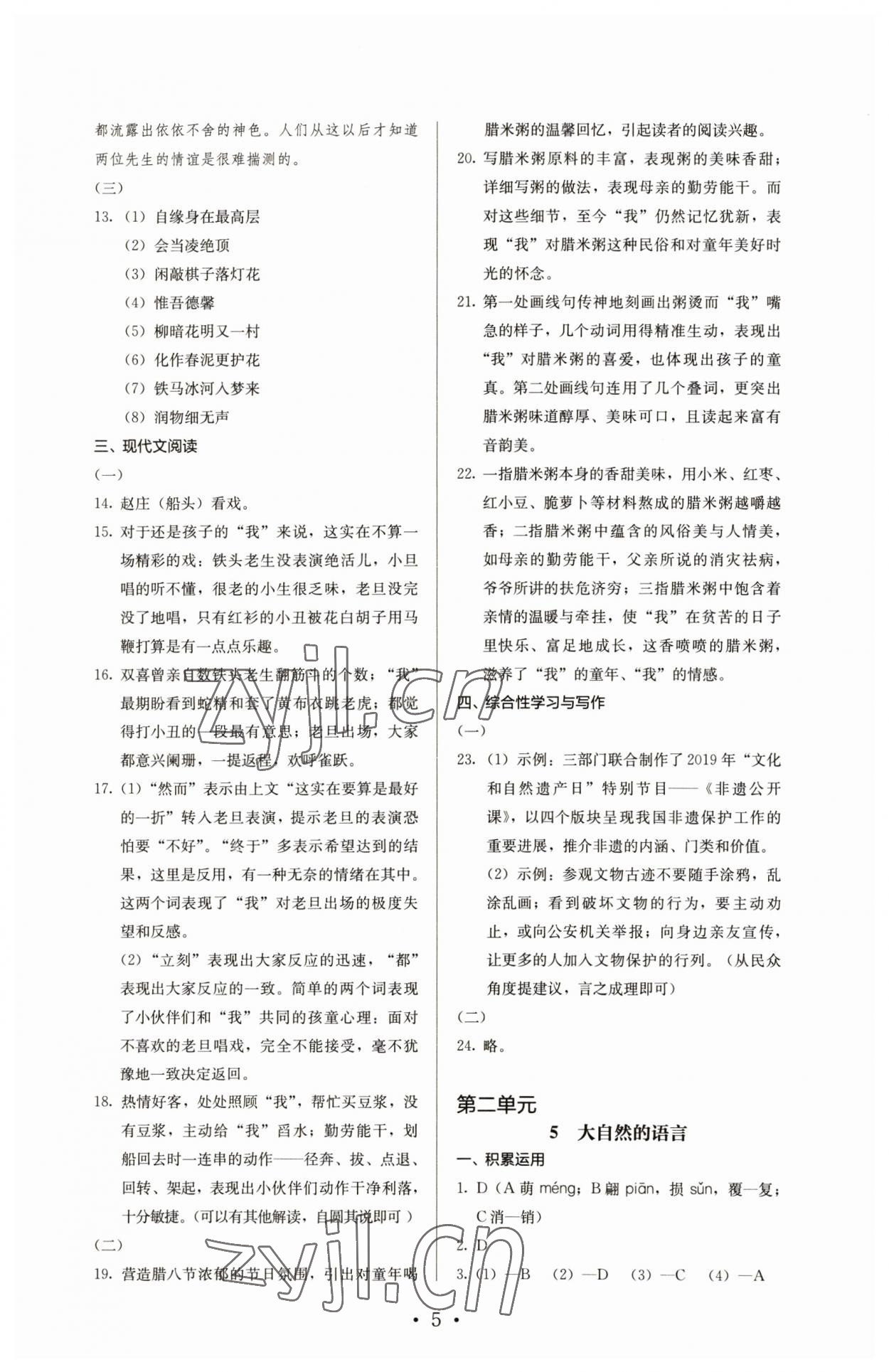 2023年人教金學典同步解析與測評八年級語文下冊人教版 第5頁