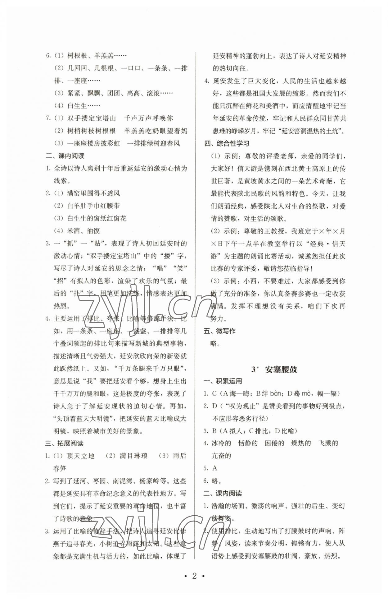 2023年人教金学典同步解析与测评八年级语文下册人教版 第2页