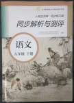 2023年人教金學(xué)典同步解析與測(cè)評(píng)八年級(jí)語(yǔ)文下冊(cè)人教版