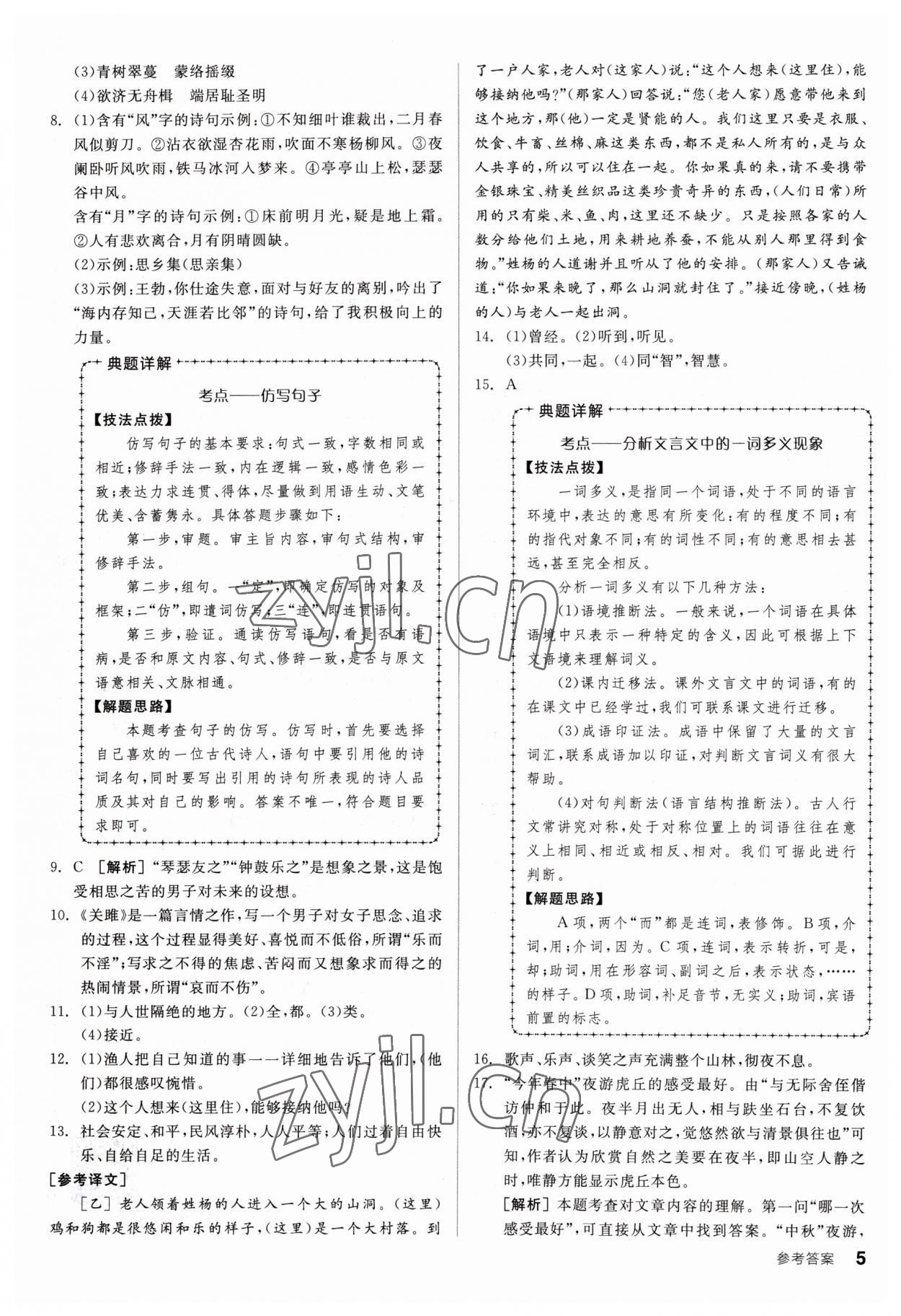 2023年全品小复习八年级语文下册人教版 参考答案第4页