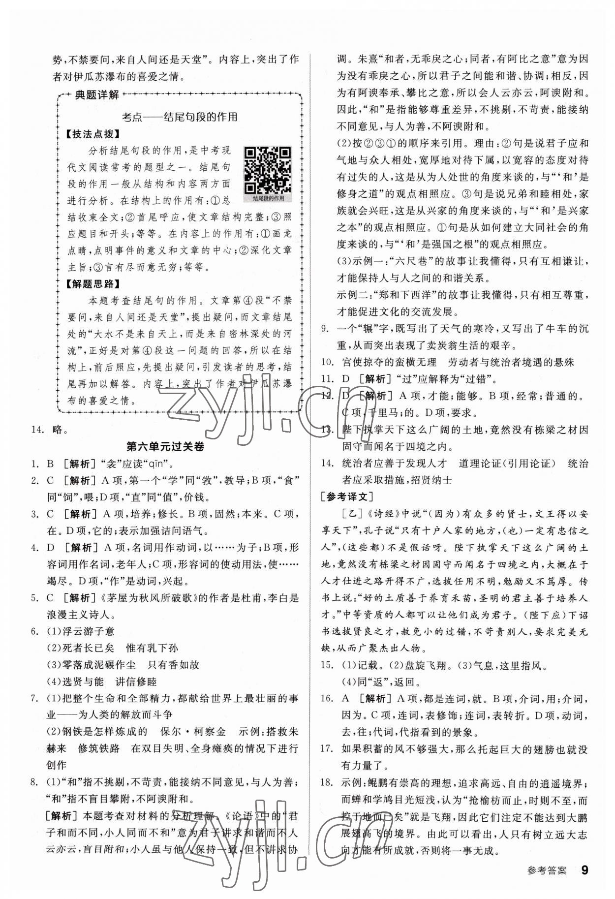 2023年全品小復(fù)習(xí)八年級(jí)語文下冊(cè)人教版 參考答案第8頁