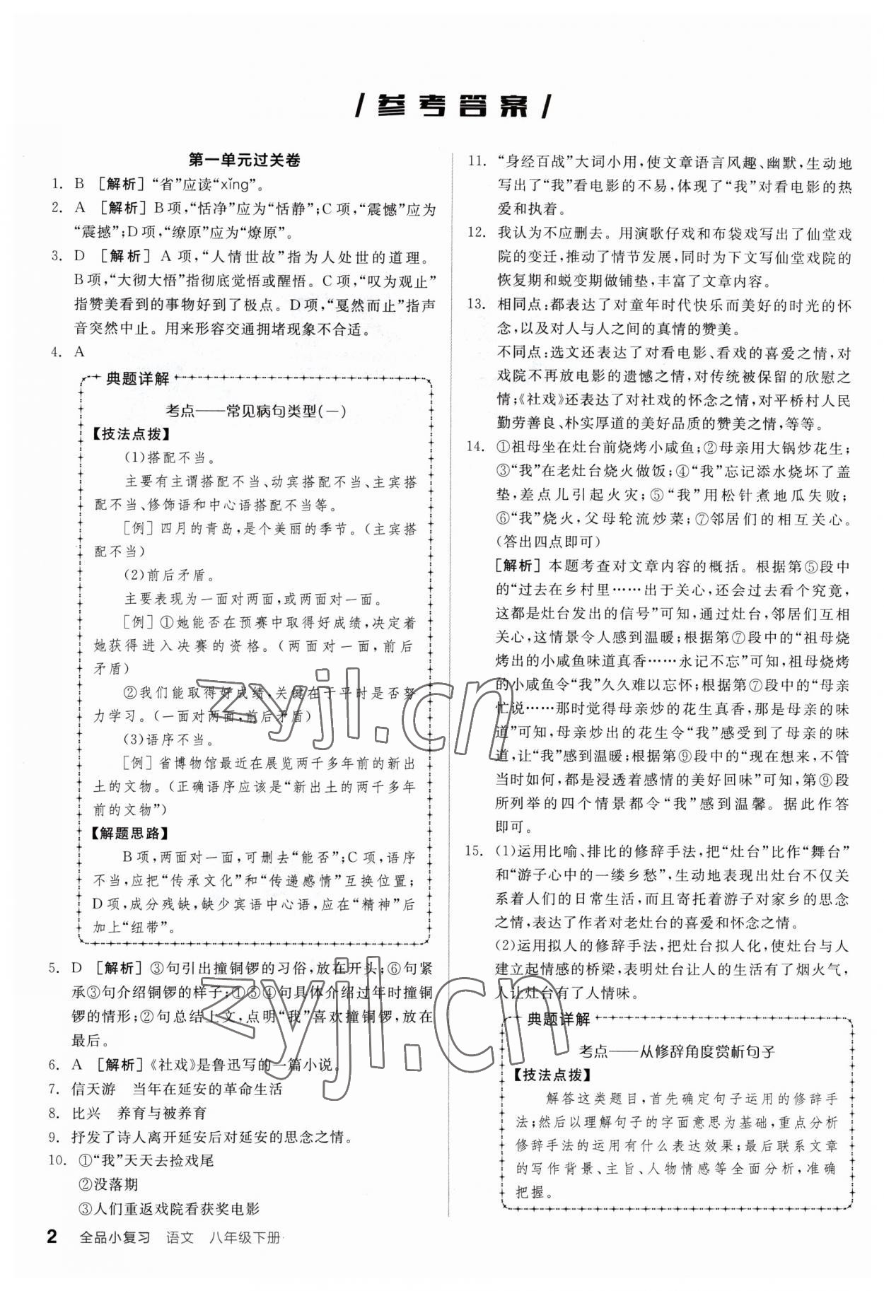 2023年全品小复习八年级语文下册人教版 参考答案第1页