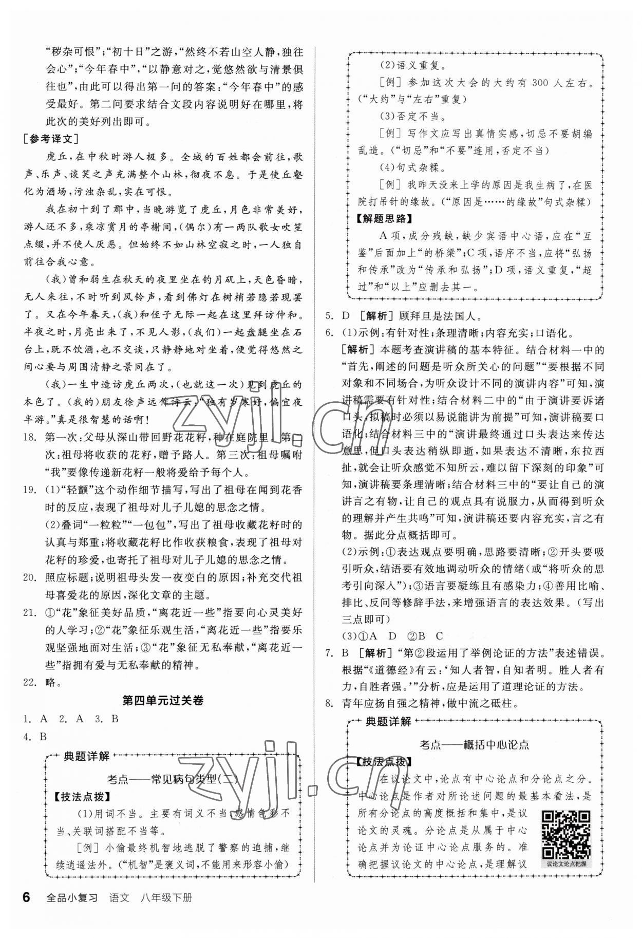 2023年全品小复习八年级语文下册人教版 参考答案第5页