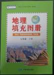 2023年地理填充图册中国地图出版社七年级地理下册人教版