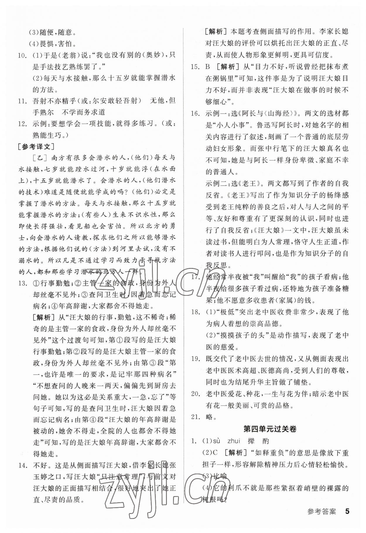 2023年全品小复习七年级语文下册人教版 参考答案第4页