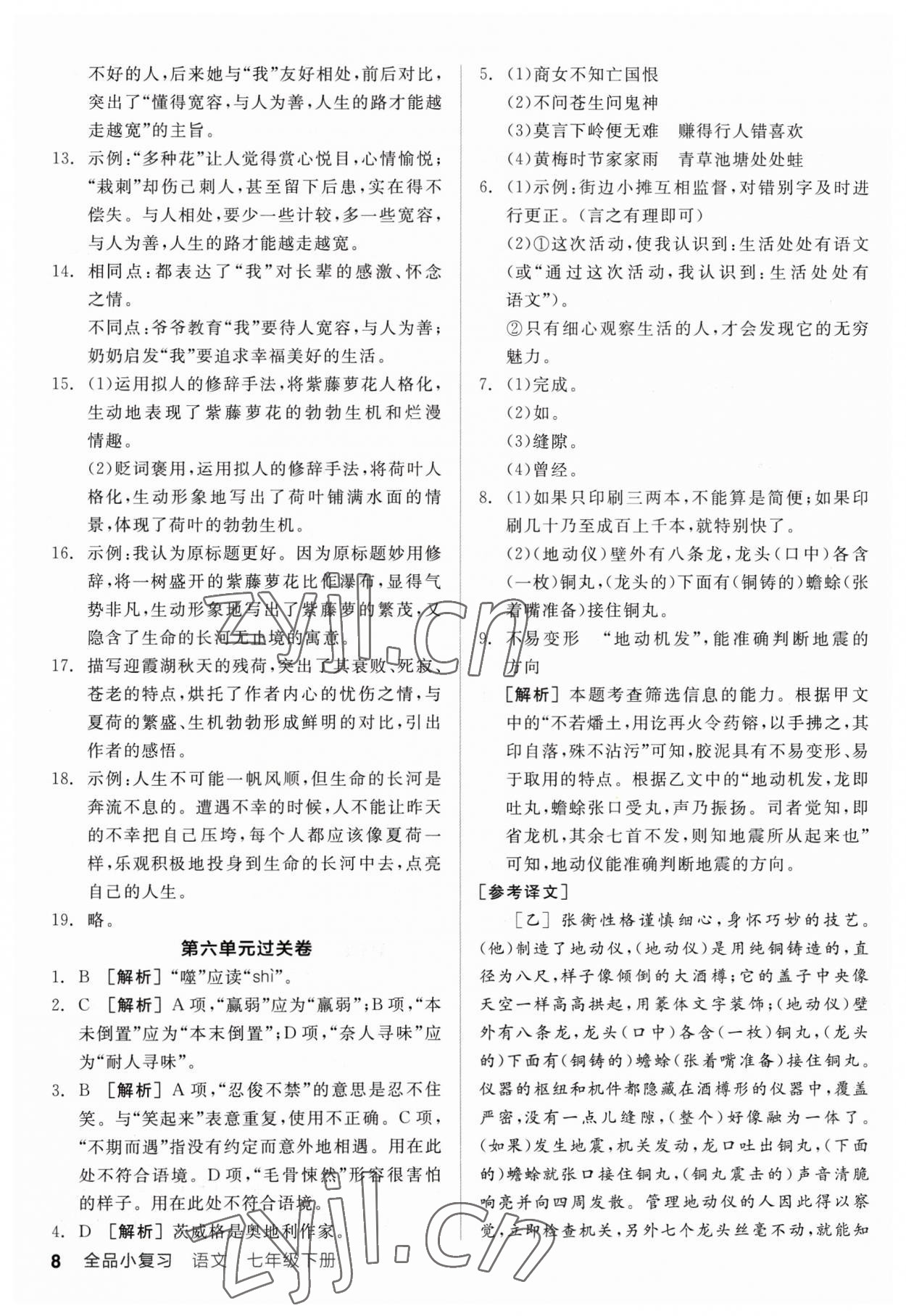 2023年全品小复习七年级语文下册人教版 参考答案第7页