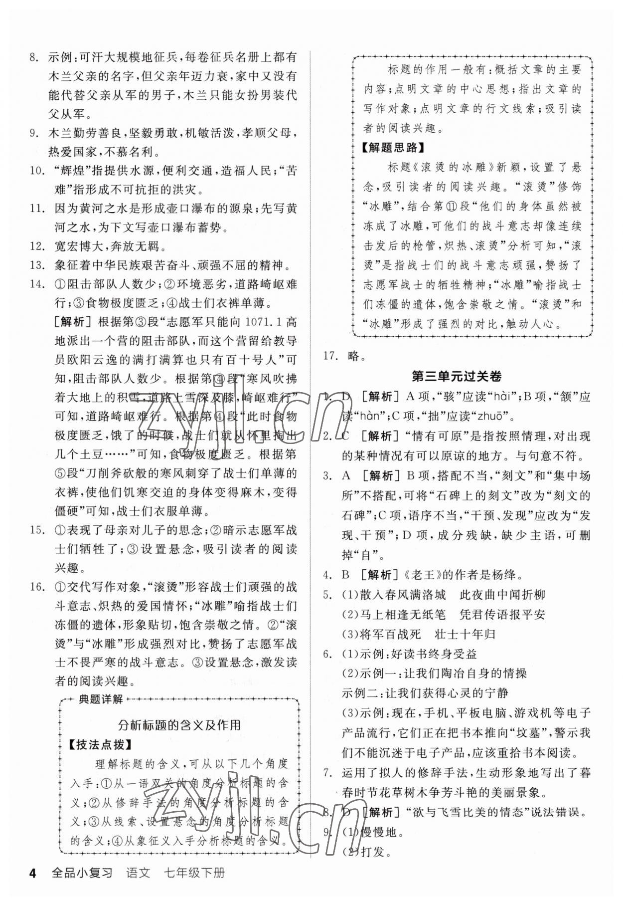 2023年全品小复习七年级语文下册人教版 参考答案第3页