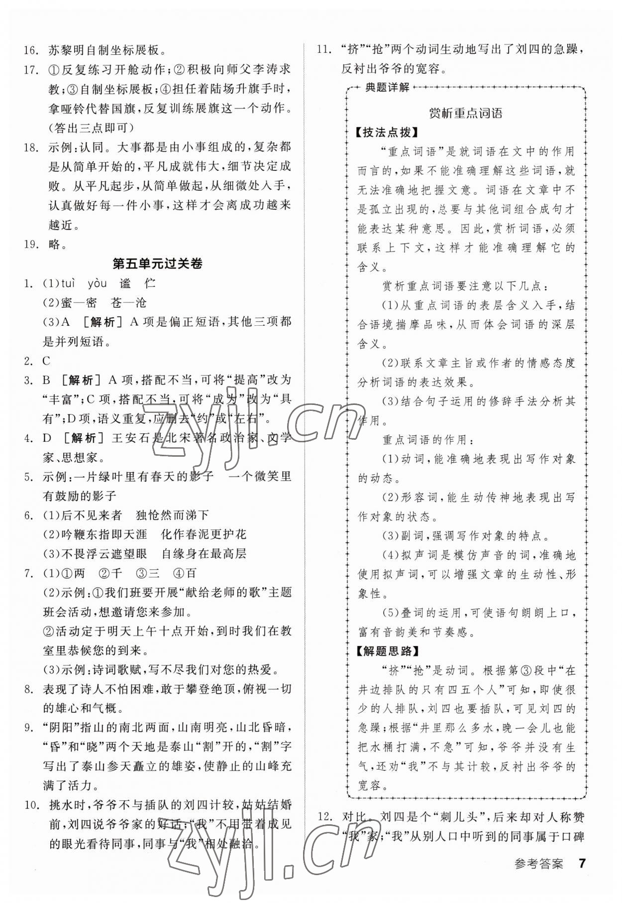 2023年全品小复习七年级语文下册人教版 参考答案第6页