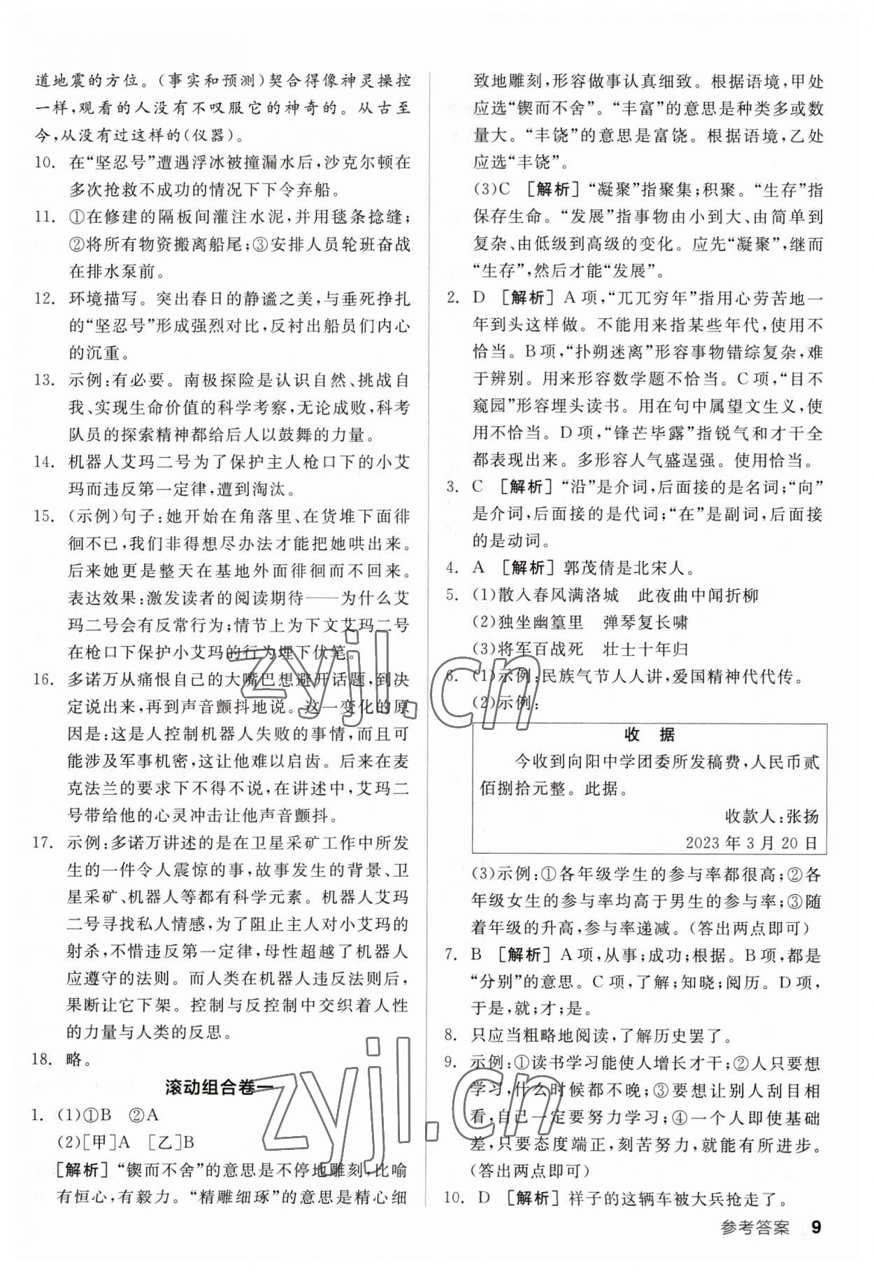 2023年全品小复习七年级语文下册人教版 参考答案第8页